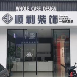 渭南顺利装修公司